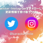 スマイルのTwitter・Instagramをフォローしよう！